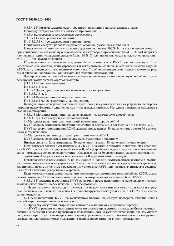 Страница 25 ГОСТ Р 50030.6.2-2000