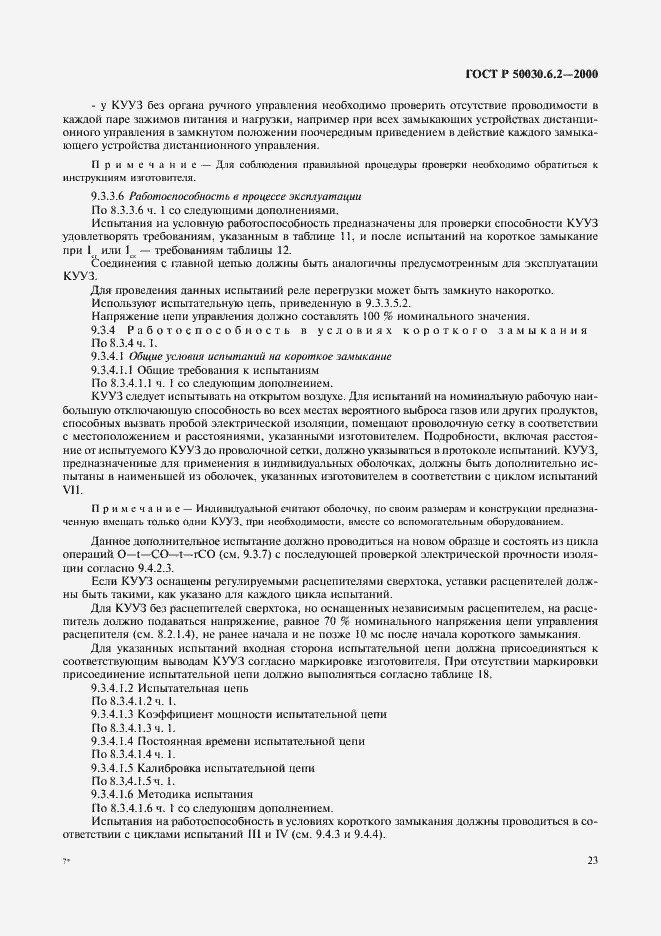 Страница 26 ГОСТ Р 50030.6.2-2000