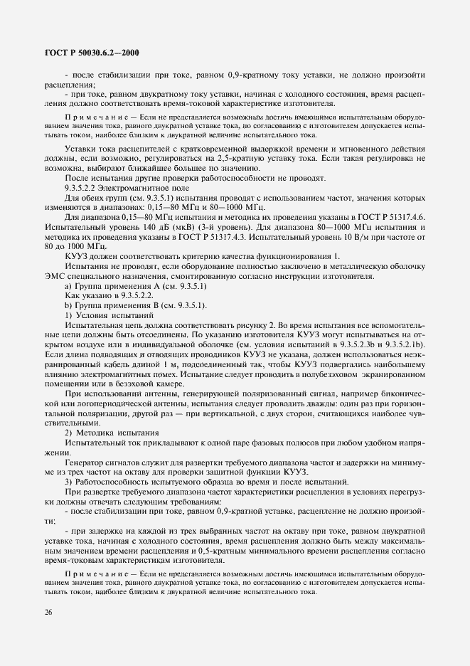 Страница 29 ГОСТ Р 50030.6.2-2000