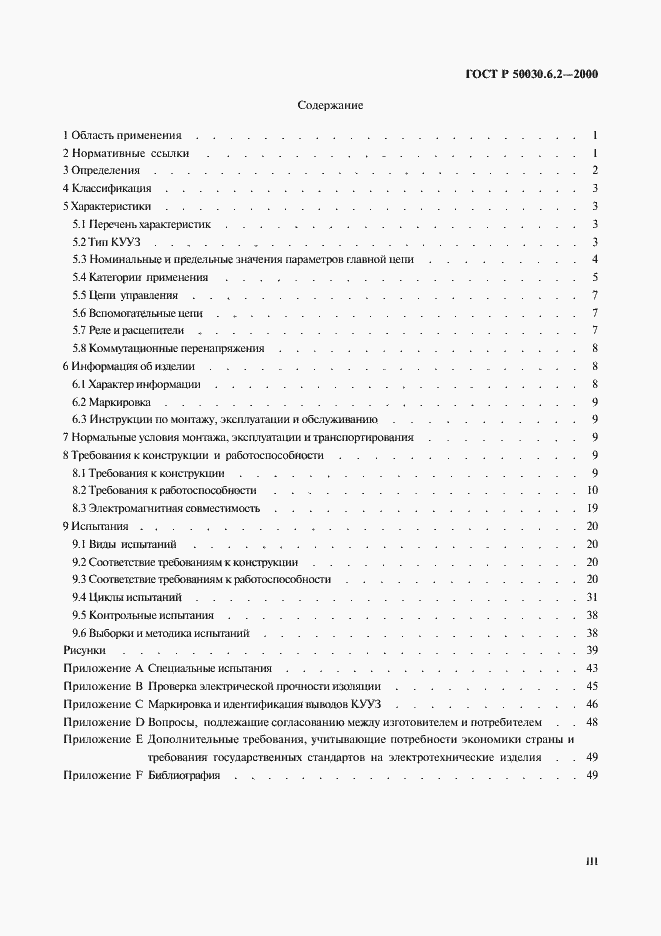 Страница 3 ГОСТ Р 50030.6.2-2000