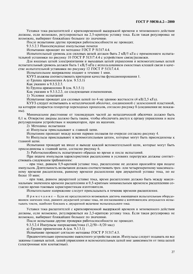 Страница 30 ГОСТ Р 50030.6.2-2000