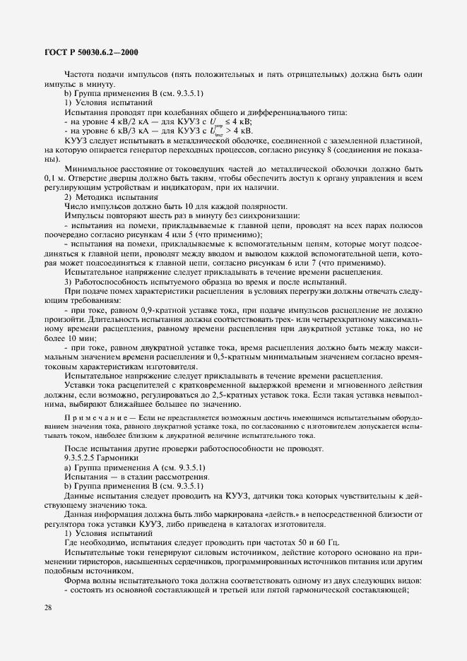 Страница 31 ГОСТ Р 50030.6.2-2000