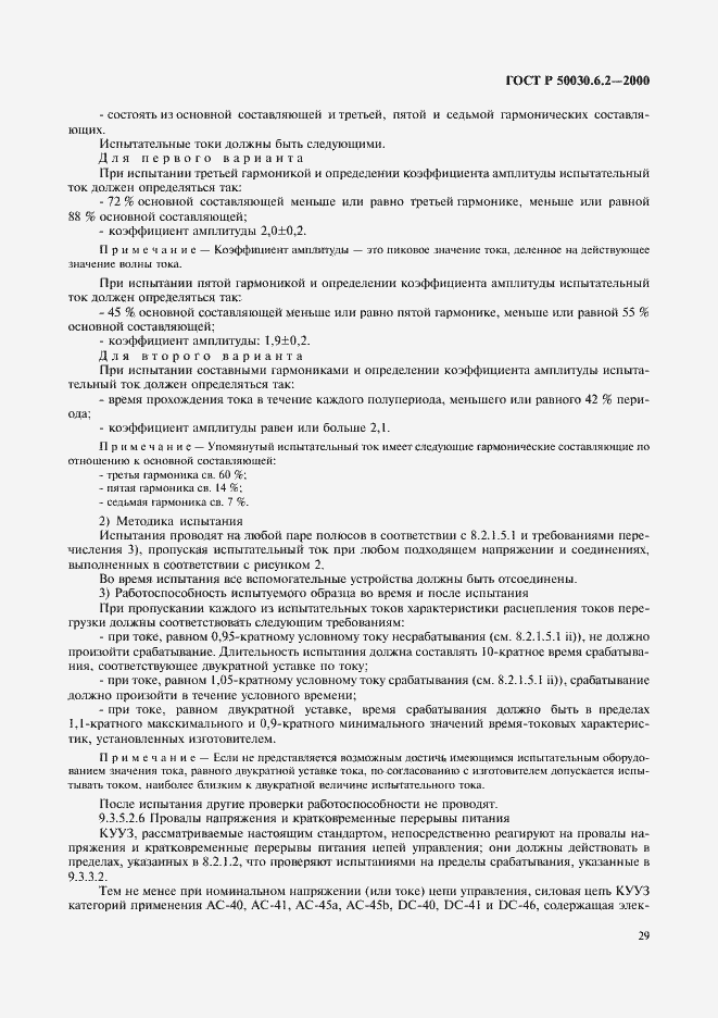 Страница 32 ГОСТ Р 50030.6.2-2000