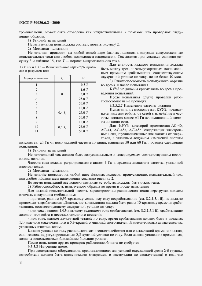 Страница 33 ГОСТ Р 50030.6.2-2000