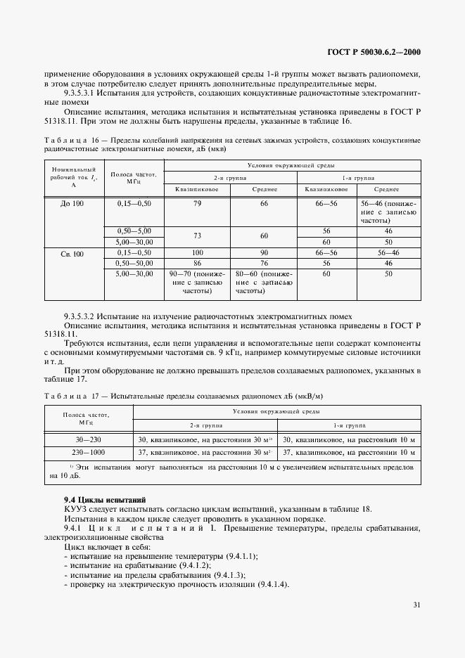 Страница 34 ГОСТ Р 50030.6.2-2000