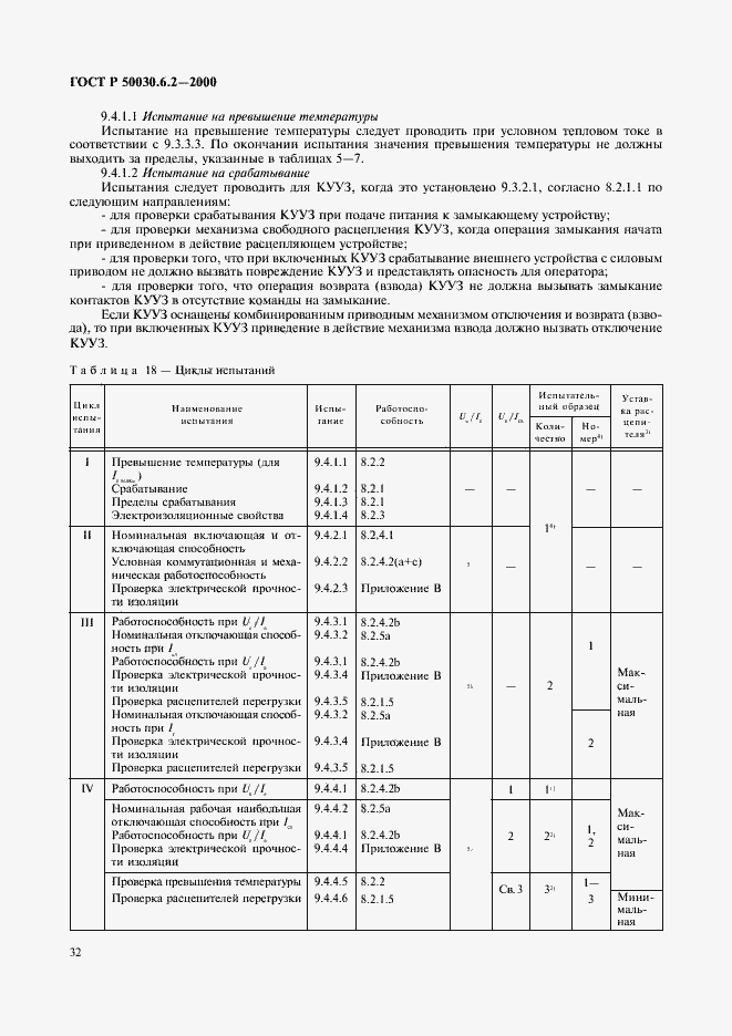 Страница 35 ГОСТ Р 50030.6.2-2000