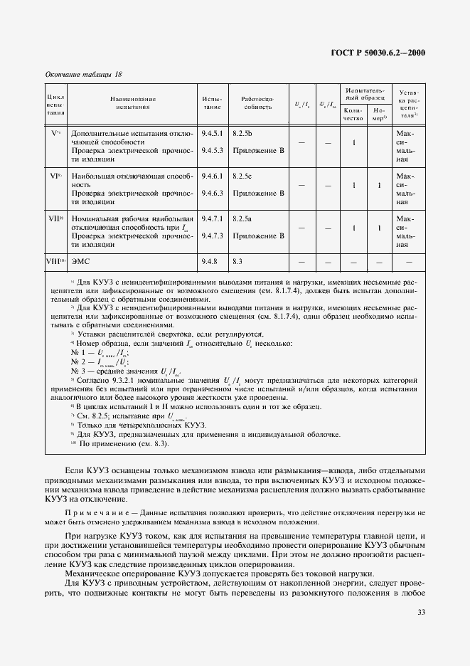 Страница 36 ГОСТ Р 50030.6.2-2000