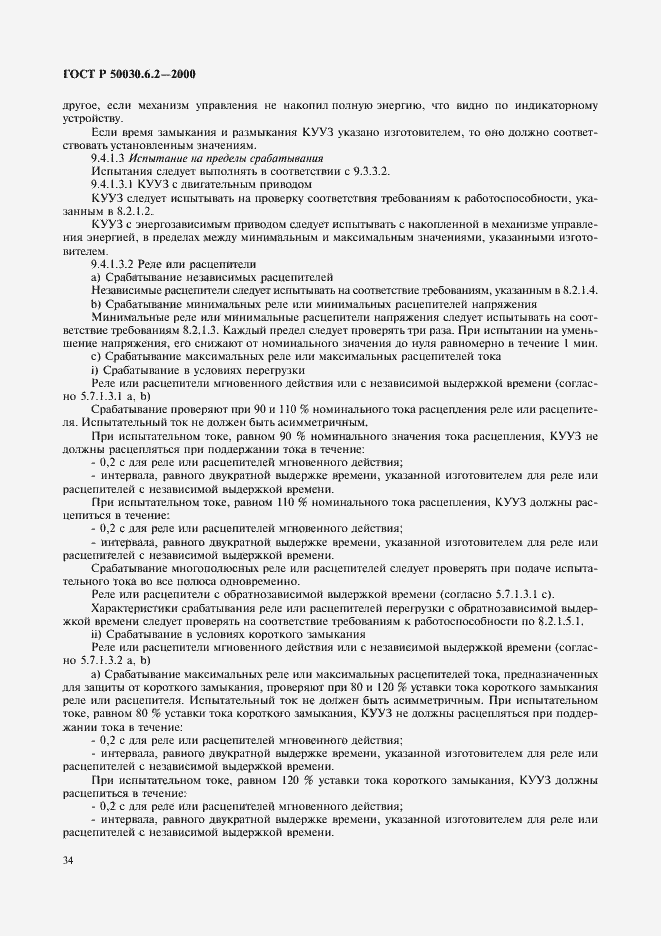 Страница 37 ГОСТ Р 50030.6.2-2000