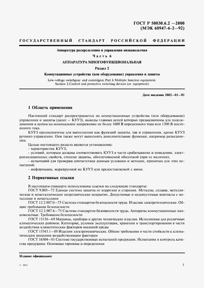 Страница 4 ГОСТ Р 50030.6.2-2000