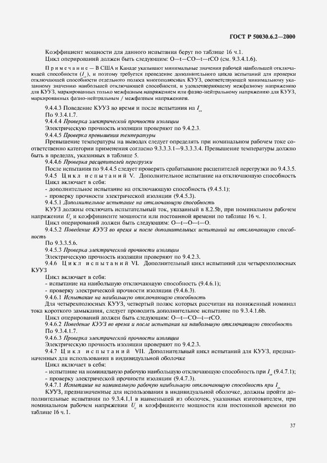 Страница 40 ГОСТ Р 50030.6.2-2000