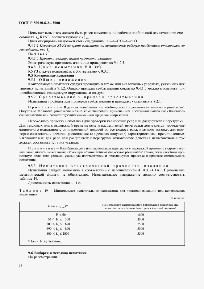 Страница 41 ГОСТ Р 50030.6.2-2000