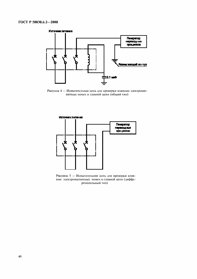 Страница 43 ГОСТ Р 50030.6.2-2000