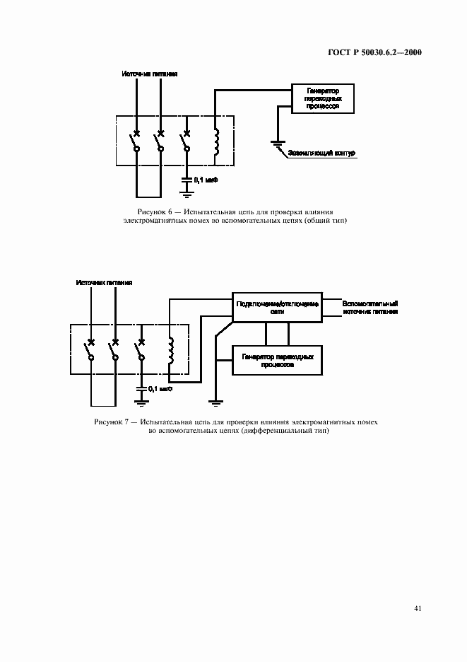 Страница 44 ГОСТ Р 50030.6.2-2000