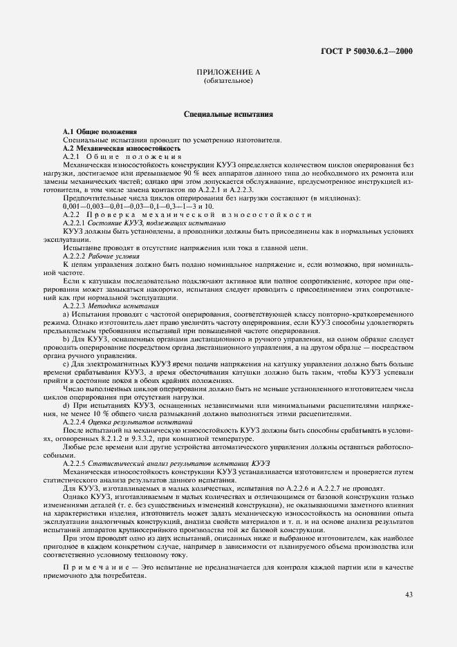 Страница 46 ГОСТ Р 50030.6.2-2000