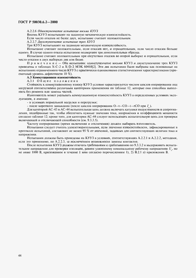 Страница 47 ГОСТ Р 50030.6.2-2000