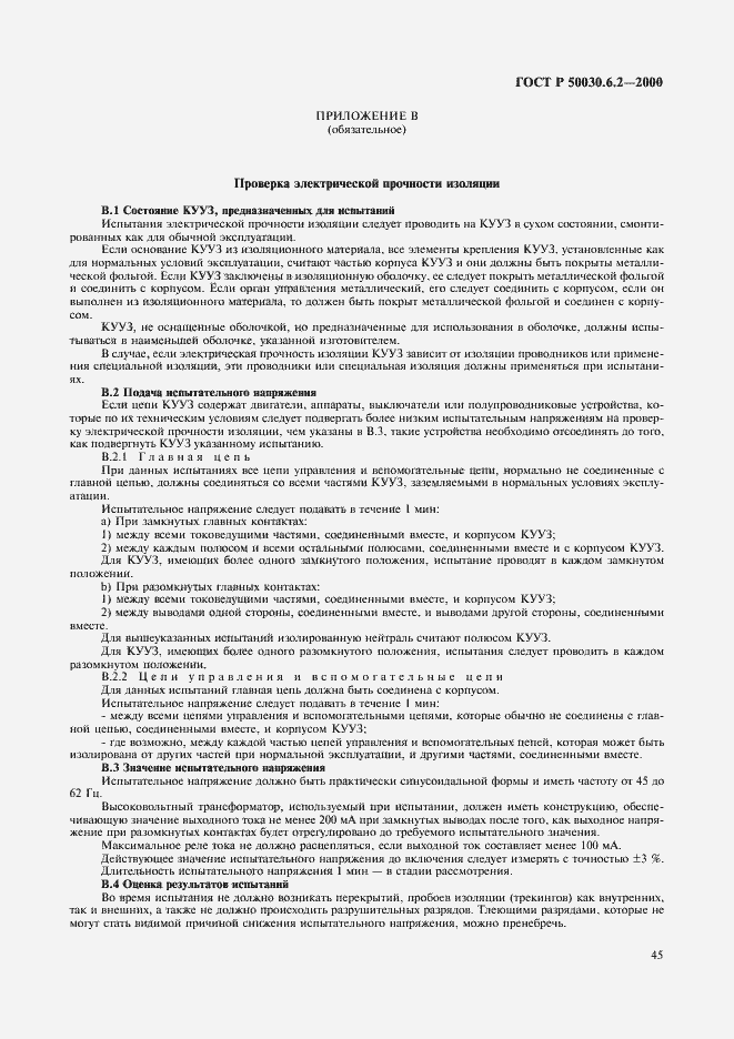 Страница 48 ГОСТ Р 50030.6.2-2000