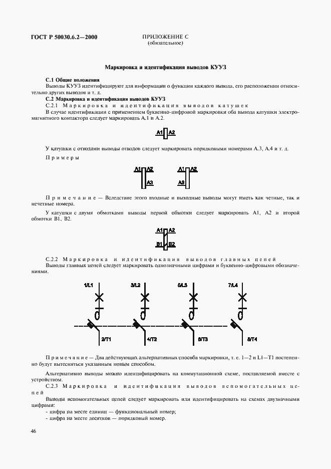 Страница 49 ГОСТ Р 50030.6.2-2000