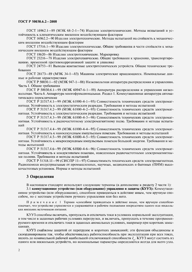 Страница 5 ГОСТ Р 50030.6.2-2000