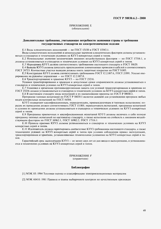 Страница 52 ГОСТ Р 50030.6.2-2000