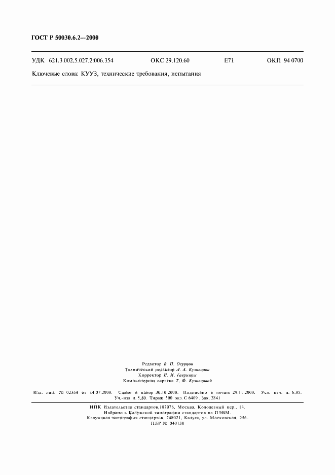 Страница 53 ГОСТ Р 50030.6.2-2000