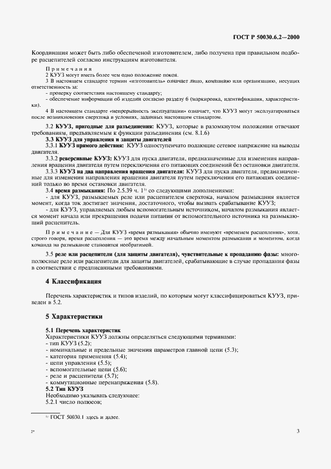 Страница 6 ГОСТ Р 50030.6.2-2000
