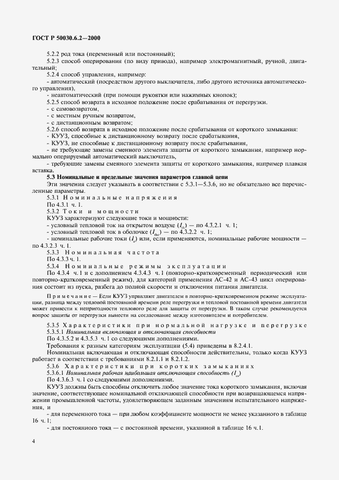 Страница 7 ГОСТ Р 50030.6.2-2000