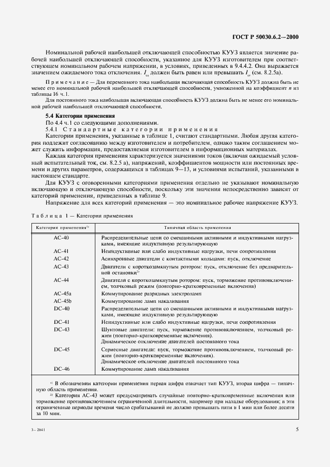 Страница 8 ГОСТ Р 50030.6.2-2000