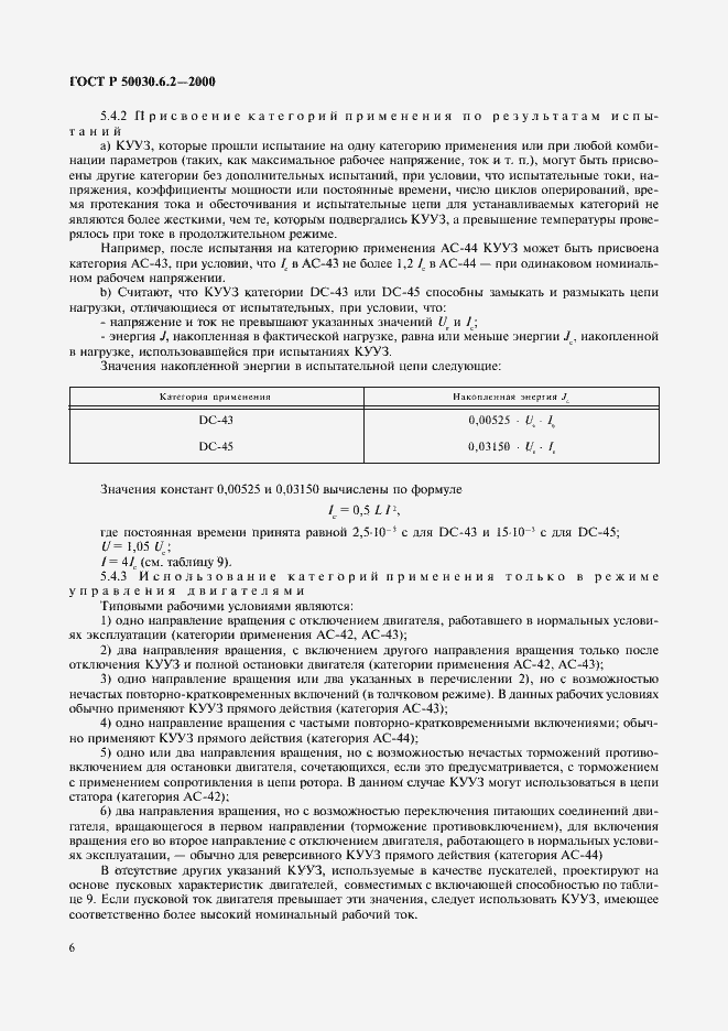Страница 9 ГОСТ Р 50030.6.2-2000