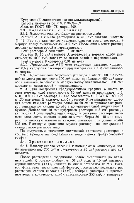 Страница 2 ГОСТ 1293.2-83