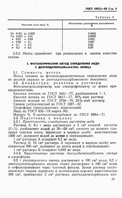 Страница 4 ГОСТ 1293.2-83