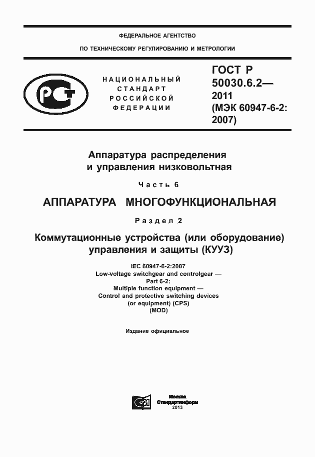 Страница 1 ГОСТ Р 50030.6.2-2011