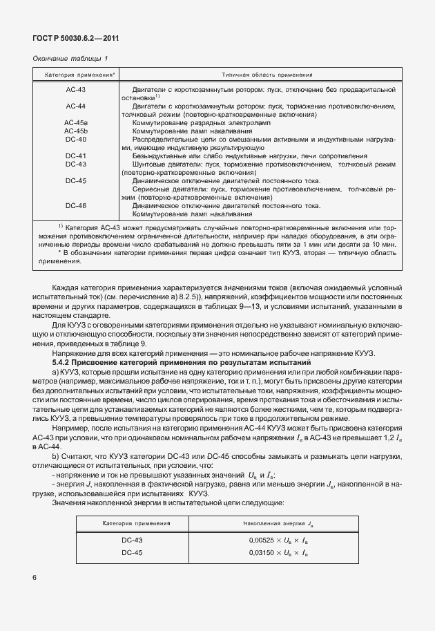 Страница 10 ГОСТ Р 50030.6.2-2011