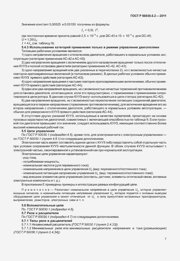 Страница 11 ГОСТ Р 50030.6.2-2011