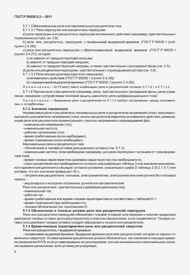 Страница 12 ГОСТ Р 50030.6.2-2011