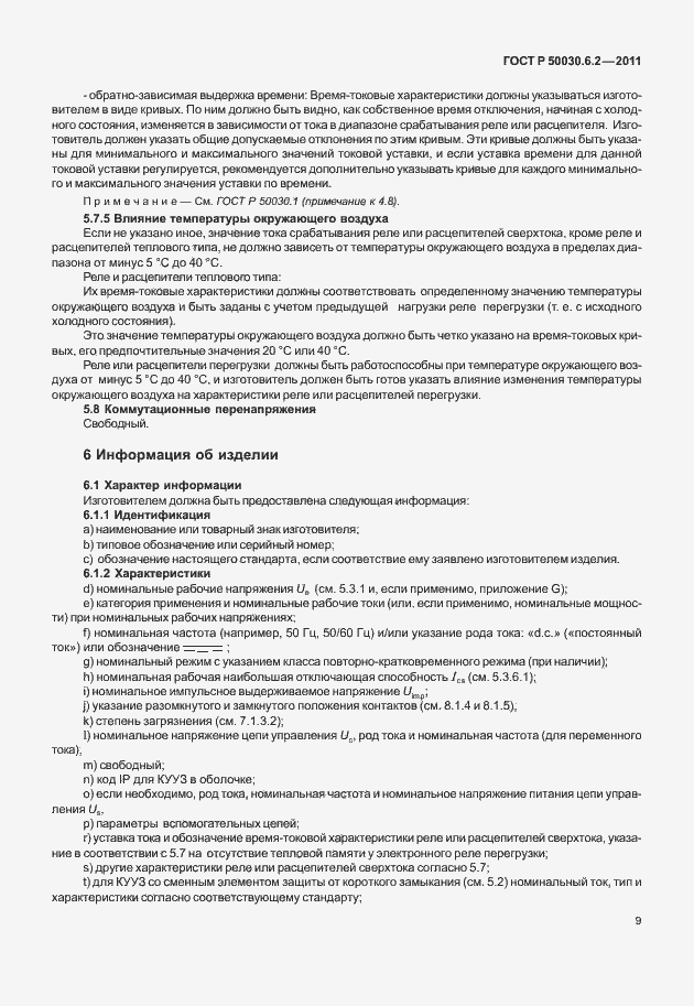 Страница 13 ГОСТ Р 50030.6.2-2011