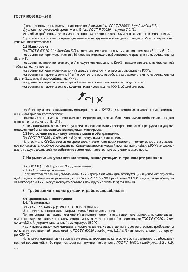 Страница 14 ГОСТ Р 50030.6.2-2011