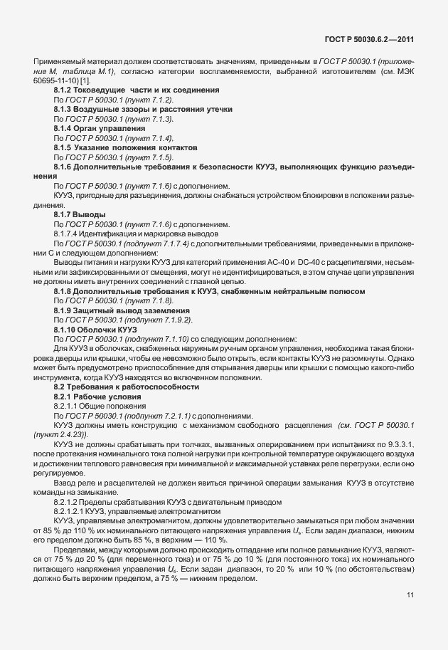 Страница 15 ГОСТ Р 50030.6.2-2011