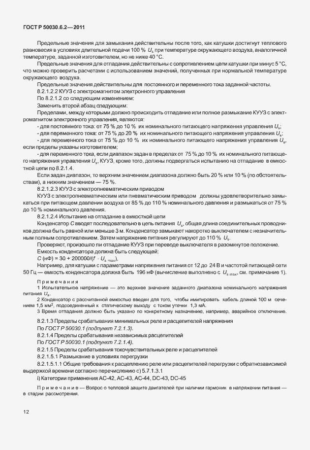 Страница 16 ГОСТ Р 50030.6.2-2011