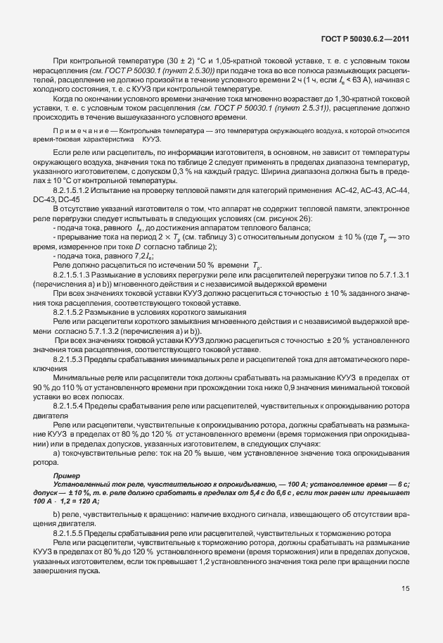 Страница 19 ГОСТ Р 50030.6.2-2011