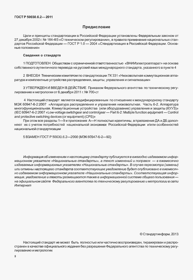 Страница 2 ГОСТ Р 50030.6.2-2011