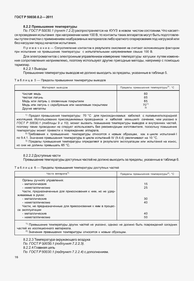 Страница 20 ГОСТ Р 50030.6.2-2011