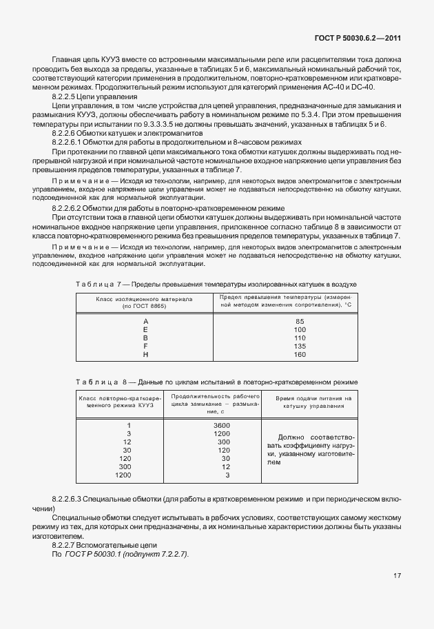 Страница 21 ГОСТ Р 50030.6.2-2011