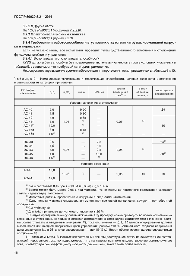 Страница 22 ГОСТ Р 50030.6.2-2011