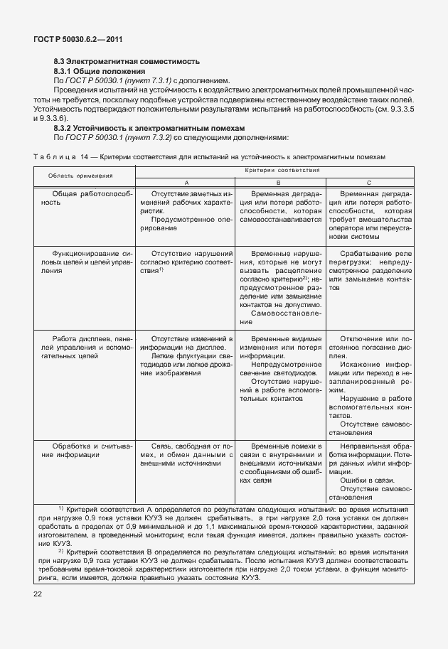 Страница 26 ГОСТ Р 50030.6.2-2011
