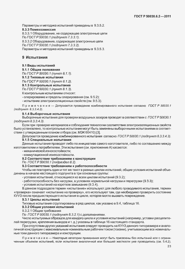 Страница 27 ГОСТ Р 50030.6.2-2011