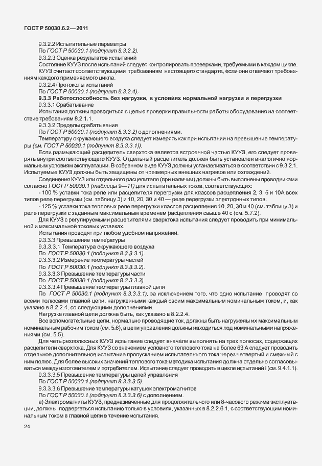 Страница 28 ГОСТ Р 50030.6.2-2011