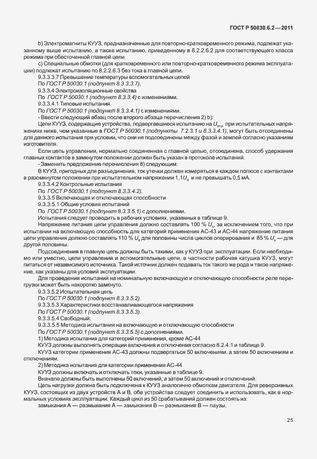 Страница 29 ГОСТ Р 50030.6.2-2011