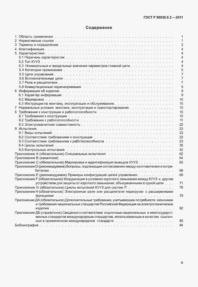 Страница 3 ГОСТ Р 50030.6.2-2011