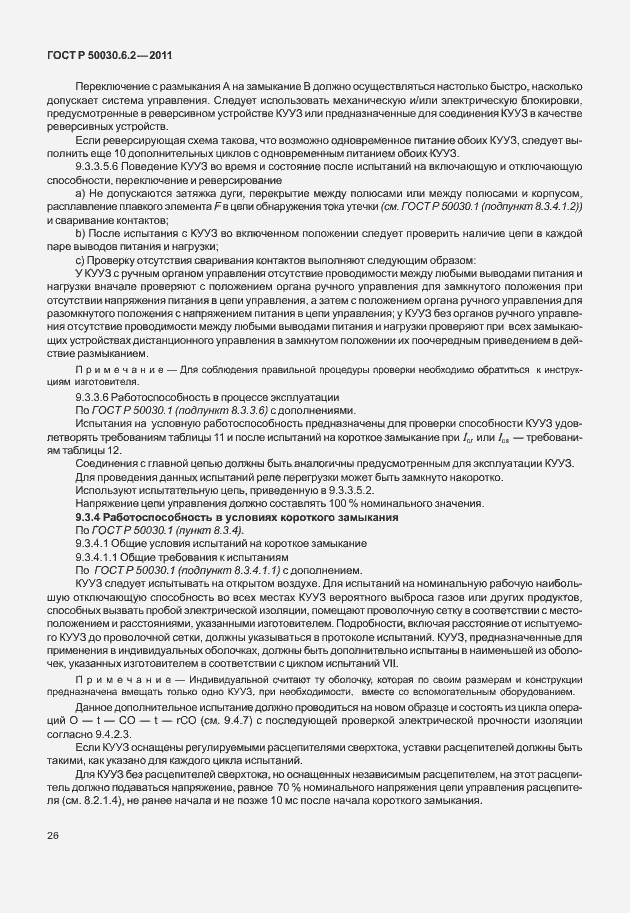 Страница 30 ГОСТ Р 50030.6.2-2011