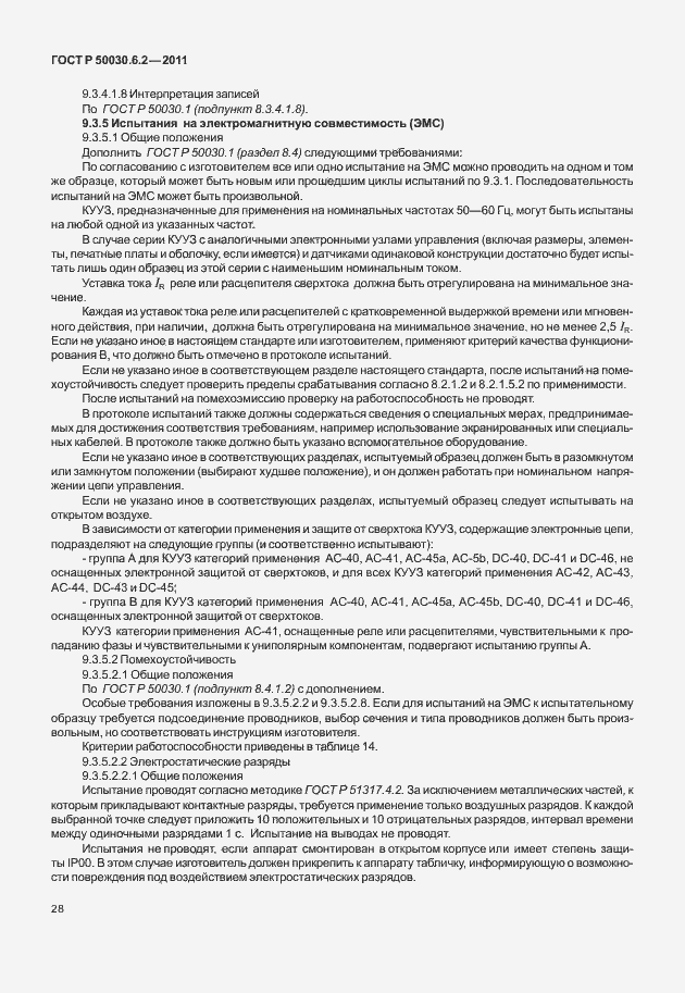 Страница 32 ГОСТ Р 50030.6.2-2011